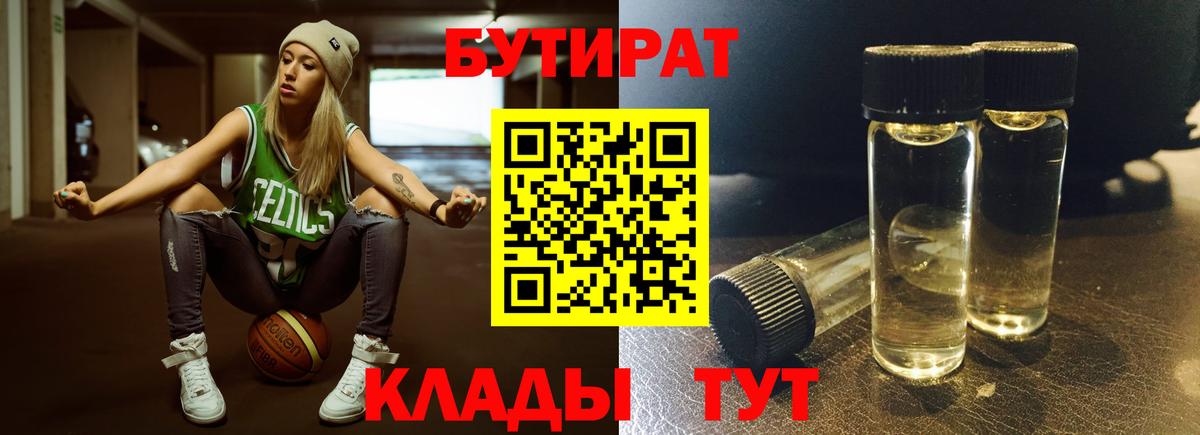 БУТИРАТ  Бутират оксибутират  Вход с VPN  Калач-на-Дону 
