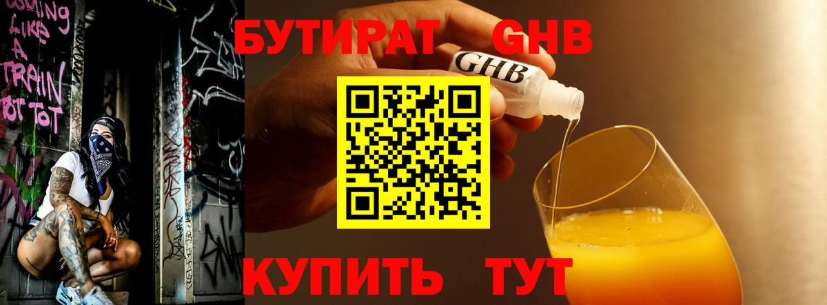 БУТИРАТ бутандиол Калач-на-Дону