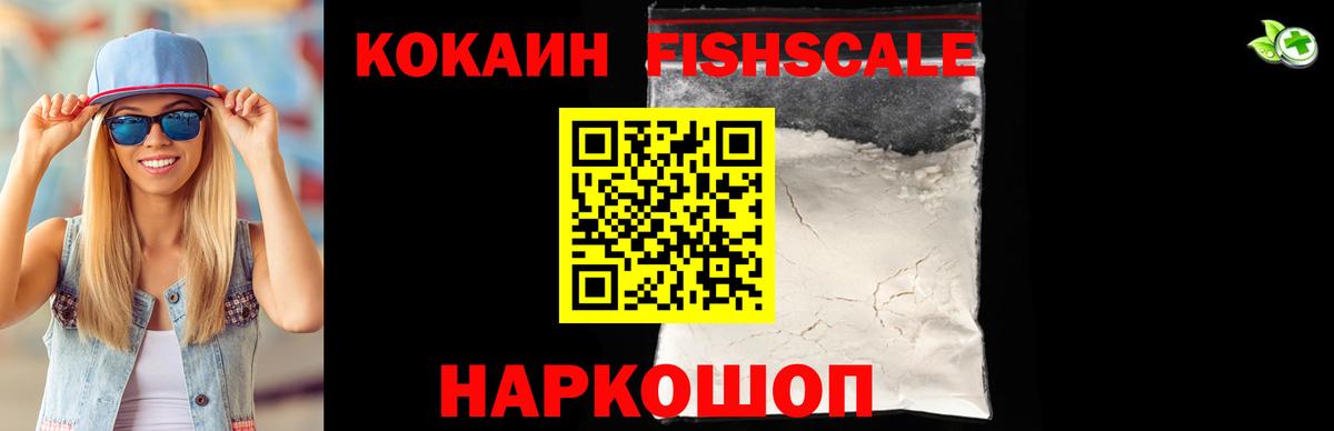 Кокаин FishScale Калач-на-Дону