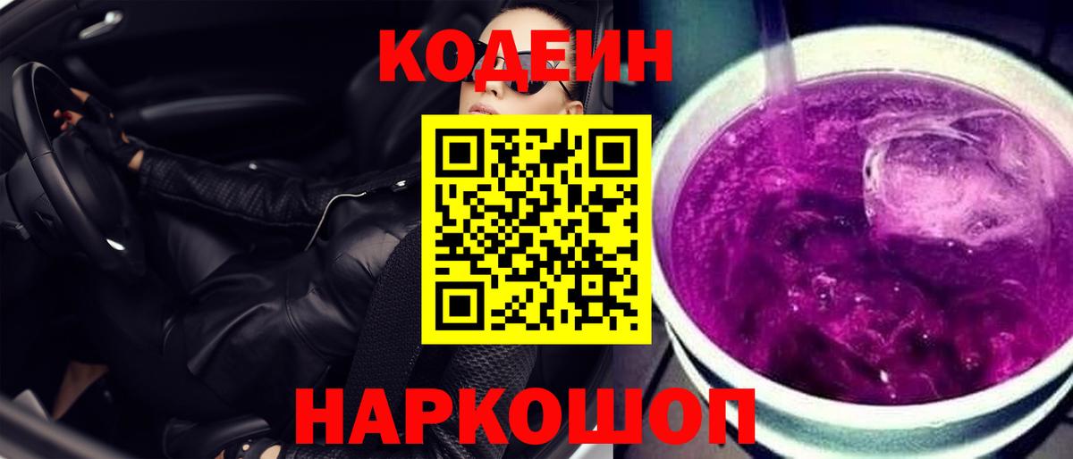 Кодеин Purple Drank Калач-на-Дону